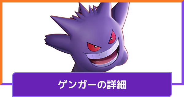 ポケモンユナイト ゲンガーのおすすめ技と立ち回り 対策方法と調整内容 Unite ゲームウィズ